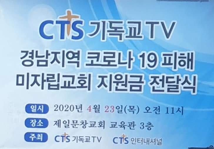 CTS 코로나19 피해교회 지원금 전달식0.jpg